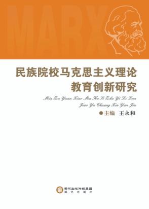 民族院校马克思主义理论教育创新研究 封面