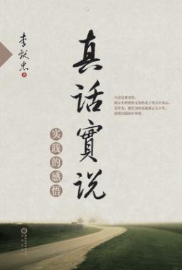 真话实说  实践的感悟 封面