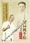 梨园桃李情  追忆苏盛琴 封面