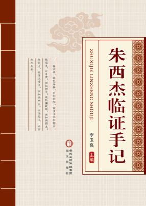 朱西杰临证手记 封面