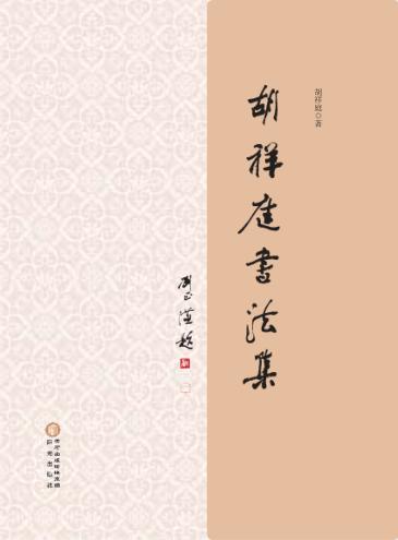 胡祥庭书法集 封面