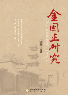 金国正研究 封面