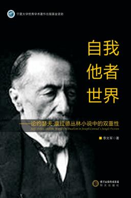 自我、他者、世界 论约瑟夫·康拉德丛林小说中的双重性 英文 封面