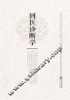 回医诊断学 封面