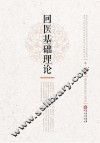回医基础理论 封面