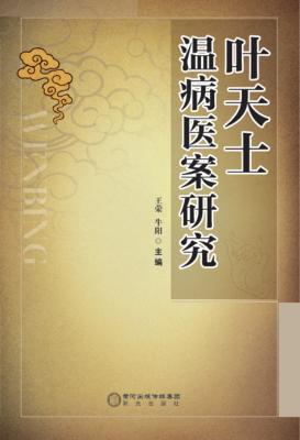 叶天士温病医案研究 封面