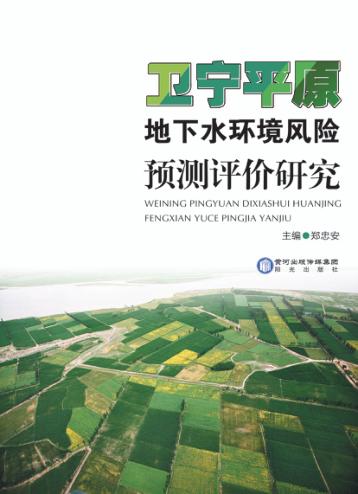 卫宁平原地下水环境风险预测评价研究 封面