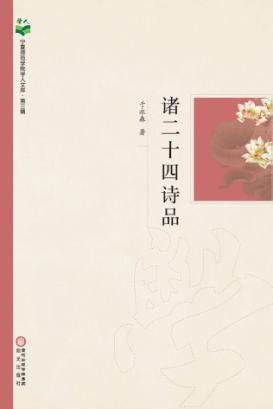 诸二十四诗品 封面