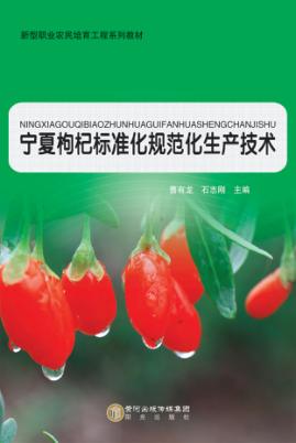 宁夏枸杞标准化规范化生产技术 封面