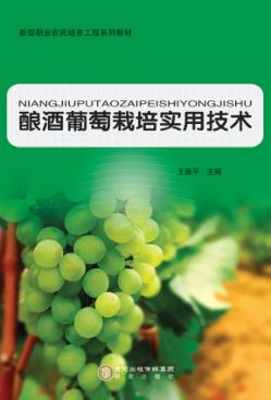 酿酒葡萄栽培实用技术 封面