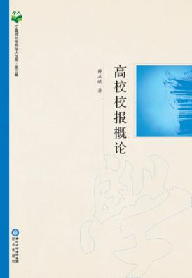 高校校报概论 封面