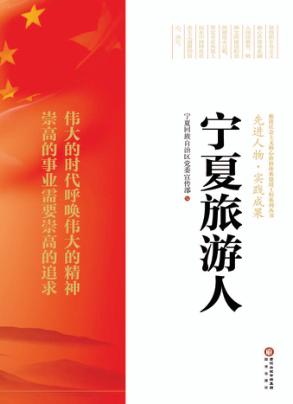 宁夏旅游人 封面