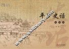 平罗史话  连环画版 封面