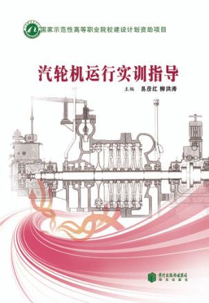汽轮机运行实训指导 封面