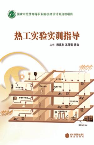 热工实验实训指导 封面