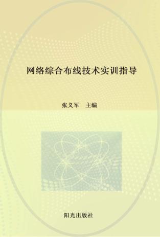 网络综合布线技术实训指导 封面