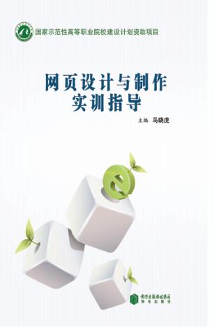 网页设计与制作实训指导 封面