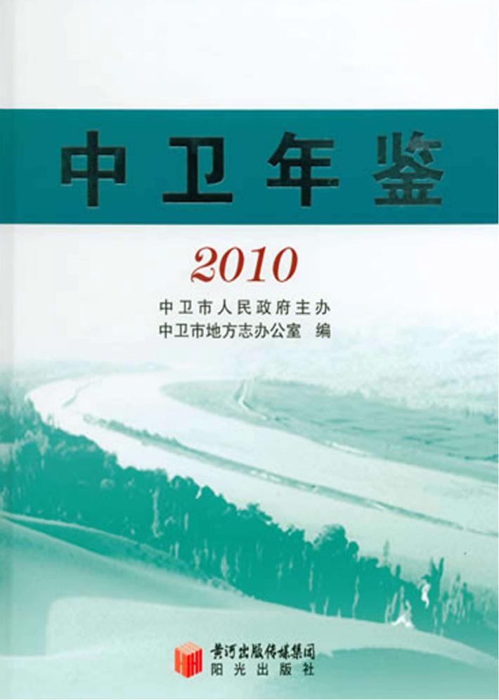 中卫年鉴  2010 封面