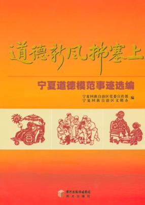 道德新风拂塞上  宁夏道德模范事迹选编 封面