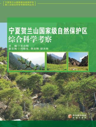 宁夏贺兰山国家自然保护区综合科学考察 封面