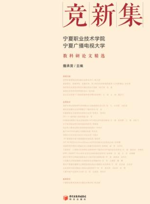 竞新集 宁夏职业技术学院、宁夏广播电视大学教科研论文精选 封面
