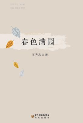 春色满园 封面