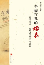 千疮百孔的嫁衣  《嫁衣余香录-编辑文化学研究》学术指误 封面