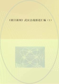 《朝日新闻》武汉会战报道汇编 1 封面