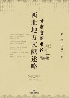 甘肃省图书馆西北地方文献述略 封面