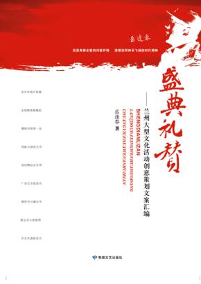 盛典礼赞  兰州大型文化活动创意策划文案汇编 封面