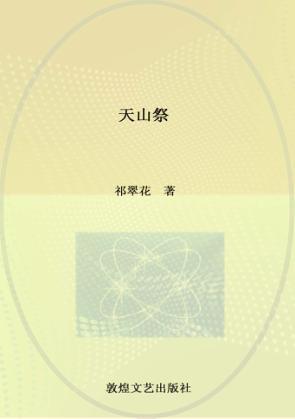 天山祭 封面