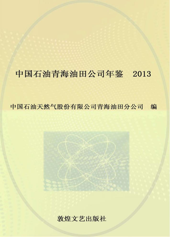 中国石油青海油田公司年鉴 2013 封面