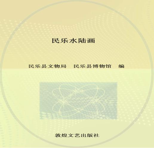 民乐水陆画 封面