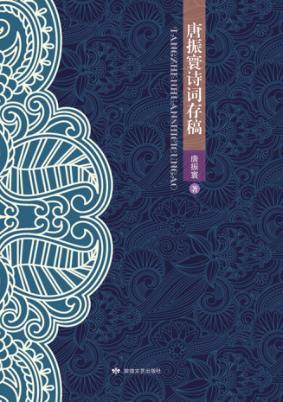 唐振寰诗词存稿 封面