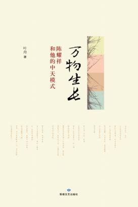 万物生长  陈耀祥和他的中天模式 封面