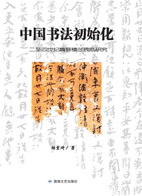 中国书法初始化  二至四世纪魏晋楼兰残纸研究 封面