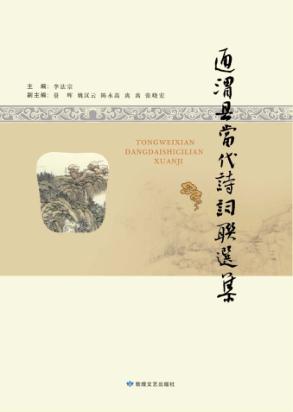 通渭县当代诗词联选集 封面