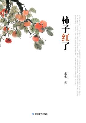 柿子红了 封面