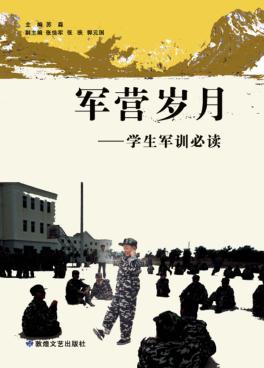 军营岁月  学生军训必读 封面
