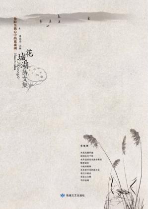 你眼里我心中的花城湖  花城湖诗文集 封面