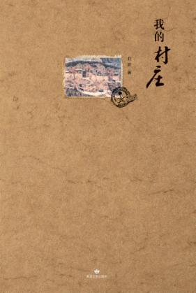 我的村庄 封面