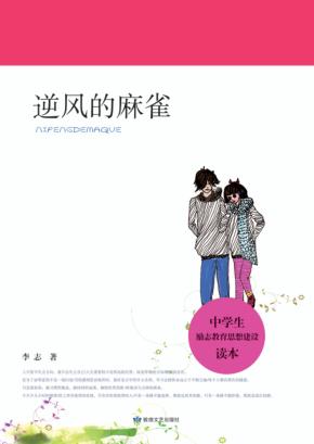 逆风的麻雀 封面