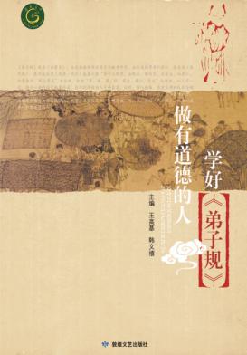 学号《弟子规》 做有道德的人 封面