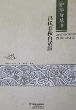 中华智慧书  吕氏春秋  白话版 封面