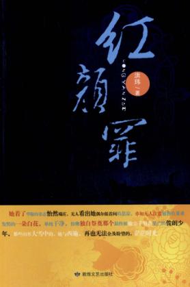 红颜罪 封面