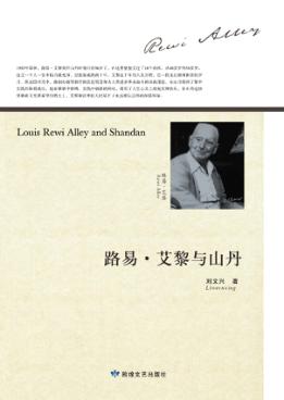 路易·艾黎与山丹 封面