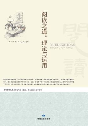 阅读之道  理论与运用 封面