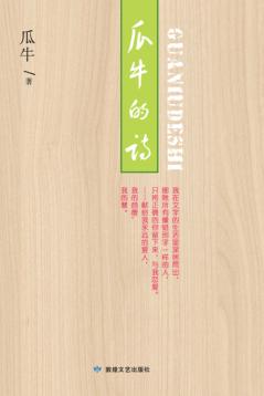瓜牛的诗 封面