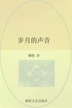 岁月的声音 封面