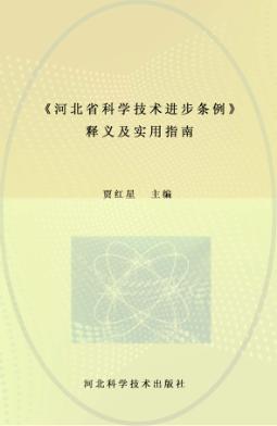 《河北省科学技术进步条例》释义及实用指南 封面